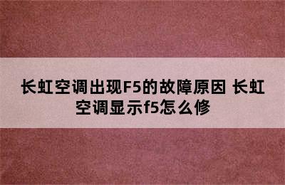 长虹空调出现F5的故障原因 长虹空调显示f5怎么修